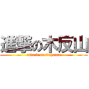 進撃の木反山 (attack on itayama)