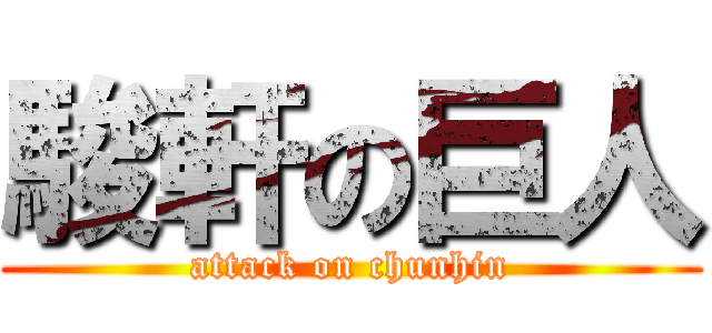駿軒の巨人 (attack on chunhin)