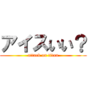 アイスいい？ (attack on titan)