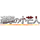 進撃の小芒人 (Interns in the struggle)