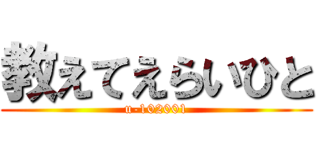 教えてえらいひと (u-102001)