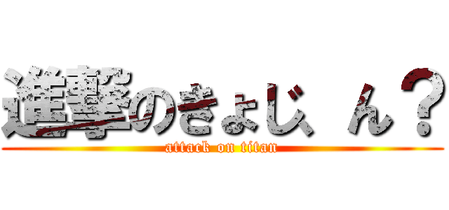 進撃のきょじ、ん？ (attack on titan)