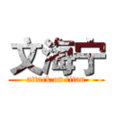 文海宁 (attack on titan)