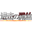进击の屌丝 (attack on gigantic loser)