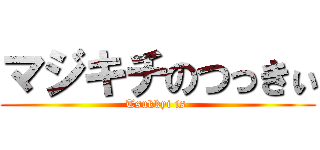 マジキチのつっきぃ (Tsukkyi is )