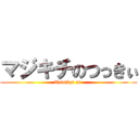 マジキチのつっきぃ (Tsukkyi is )