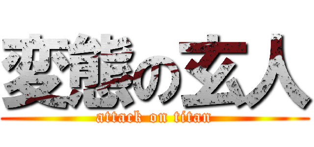 変態の玄人 (attack on titan)
