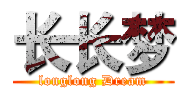 长长梦 (longlong Dream)