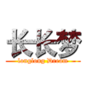 长长梦 (longlong Dream)