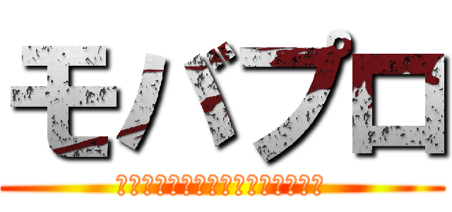 モバプロ (モバイルオンラインプロ野球ゲーム)