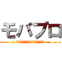 モバプロ (モバイルオンラインプロ野球ゲーム)