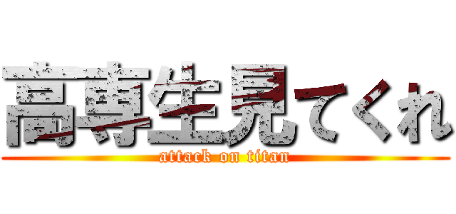 高専生見てくれ (attack on titan)