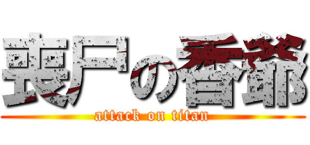 喪尸の香爺 (attack on titan)