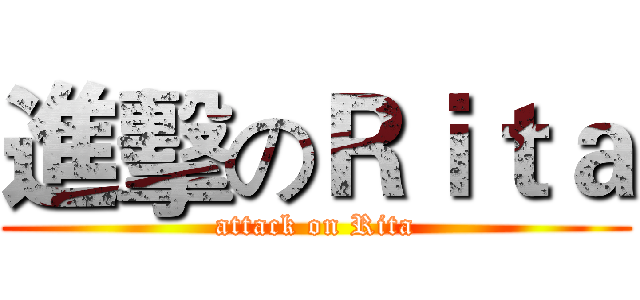 進擊のＲｉｔａ (attack on Rita)