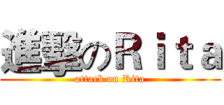 進擊のＲｉｔａ (attack on Rita)