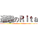 進擊のＲｉｔａ (attack on Rita)