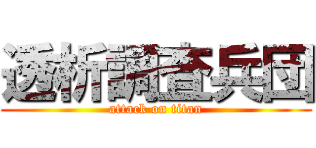 透析調査兵団 (attack on titan)