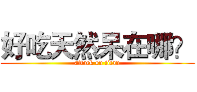 好吃天然呆在哪？ (attack on titan)