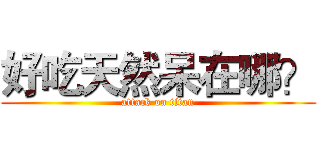 好吃天然呆在哪？ (attack on titan)