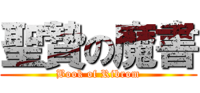 聖贄の魔書 (Book of Ribrom)