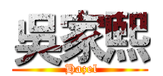 吳家熙 ( Hazel)
