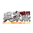 吳家熙 ( Hazel)