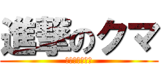 進撃のクマ (ニコニコ生放送)