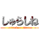 しゅらしね (attack on titan)