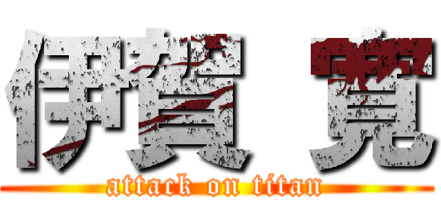 伊賀 寛 (attack on titan)
