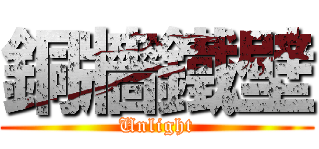 銅牆鐵壁 (Unlight)