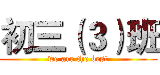 初三（３）班 (we are the best)