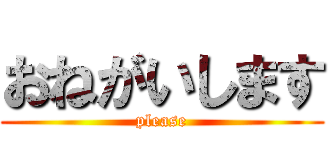 おねがいします (please)