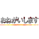 おねがいします (please)