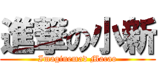 進撃の小新 (Imaginemad Macao)
