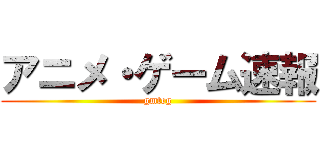 アニメ・ゲーム速報 (gmteg)