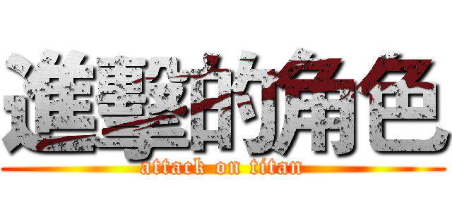 進擊的角色 (attack on titan)