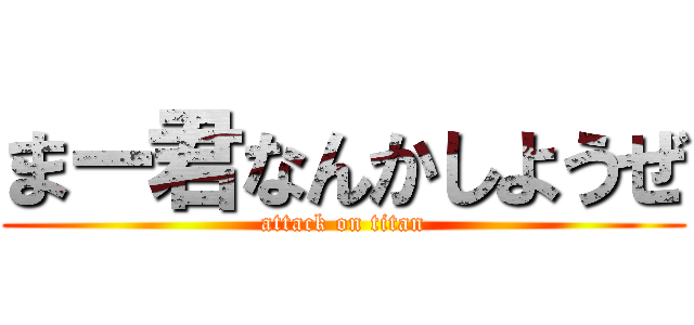 まー君なんかしようぜ (attack on titan)