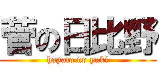 菅の日比野 (hayato no yuki)