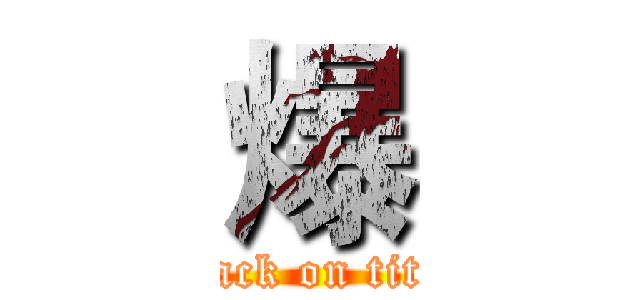 爆 (attack on titan)