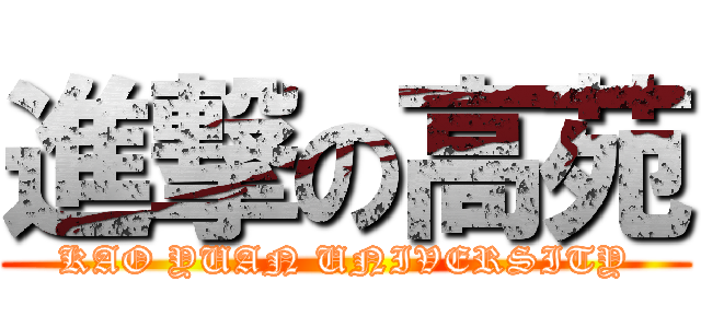 進撃の高苑 (KAO YUAN UNIVERSITY)