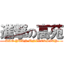 進撃の高苑 (KAO YUAN UNIVERSITY)