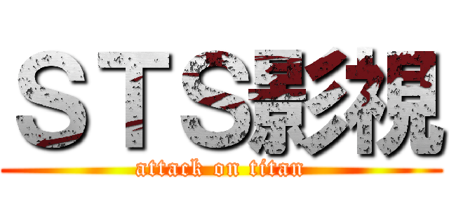 ＳＴＳ影視 (attack on titan)