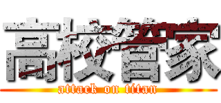 高校管家 (attack on titan)