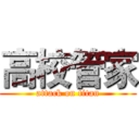 高校管家 (attack on titan)