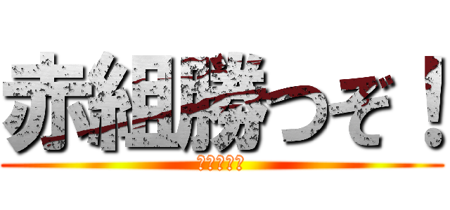 赤組勝つぞ！ (騎馬戦も！)