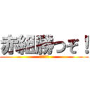 赤組勝つぞ！ (騎馬戦も！)