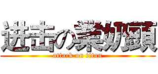 进击の業奶頭 (attack on titan)