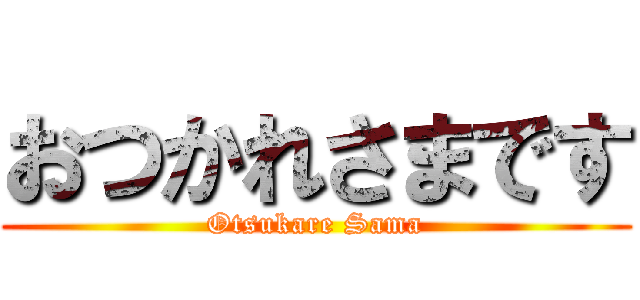 おつかれさまです (Otsukare Sama)