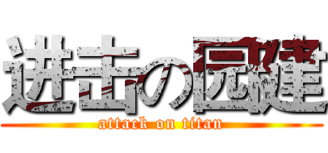 进击の园建 (attack on titan)