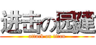 进击の园建 (attack on titan)
